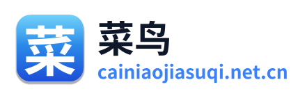 菜鸟加速器